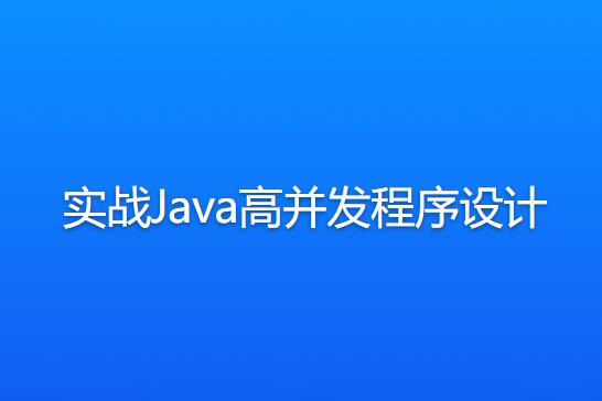 實(shí)戰(zhàn)Java高并發(fā)程序設(shè)計