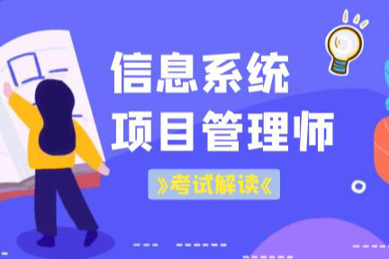 老金老師.202305.軟考高級(jí)信息系統(tǒng)項(xiàng)目管理師（第三版）