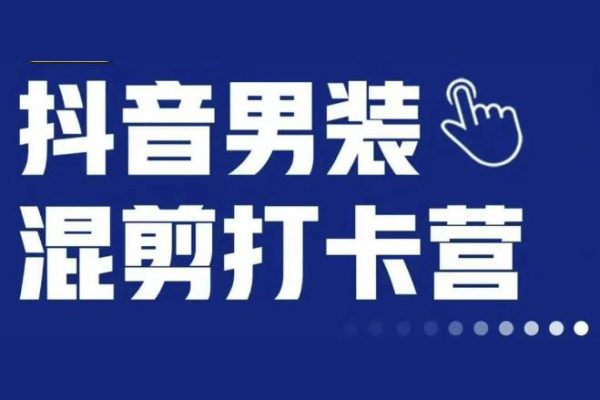 抖音服裝混剪打卡營【第三期】，女裝混剪，月銷千萬