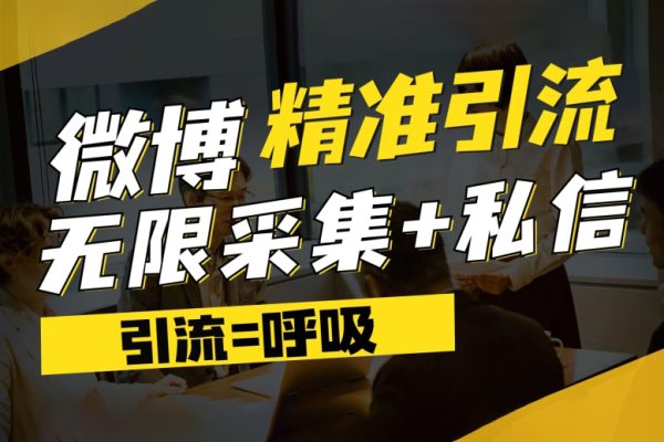 微博最新引流技術，軟件提供博文評論采集+私信實現精準引流【揭秘】