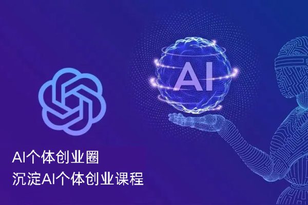 圈外·AI個體創(chuàng)業(yè)圈，沉淀AI個體創(chuàng)業(yè)課程
