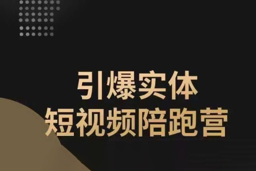 引爆實(shí)體短視頻陪跑營(yíng)