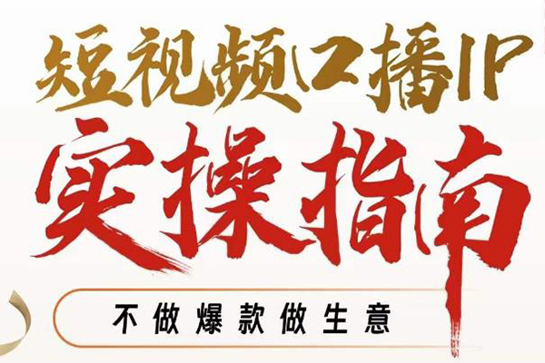 周百見·短視頻口播IP實(shí)操指南視頻課