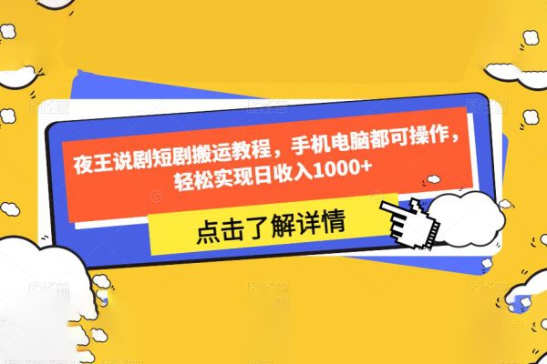 夜王說(shuō)劇短劇搬運(yùn)教程，手機(jī)電腦都可操作，輕松實(shí)現(xiàn)日收入1000+