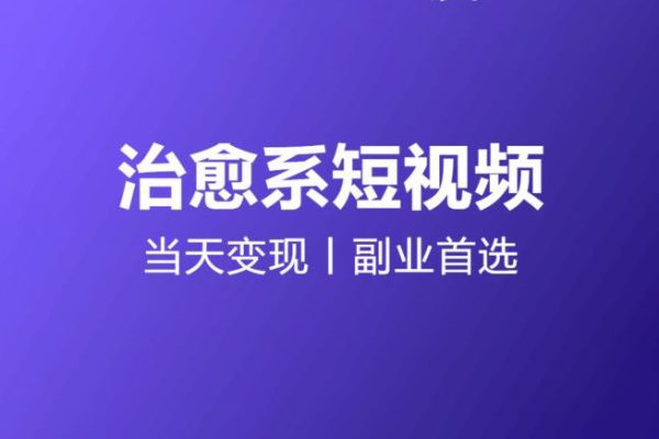 日引流500+的治愈系短視頻，當(dāng)天變現(xiàn)，小白月入過萬首