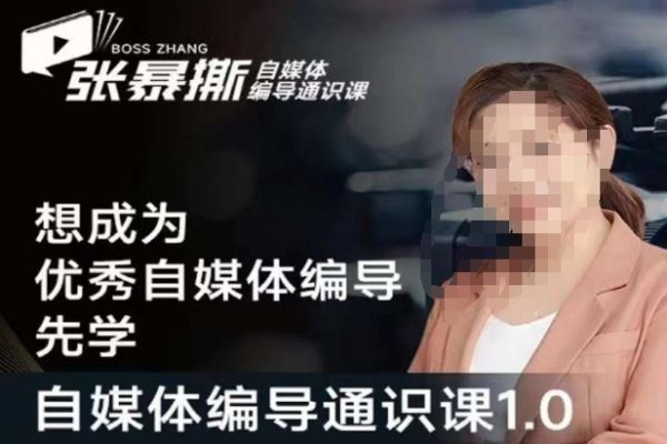 張暴撕【搞定流量】編導思維必修課，想成為優秀自媒體編導先學自媒體編導通識課1.0