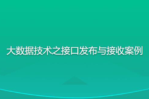 尚硅谷大數據技術之接口發(fā)布與接收案例