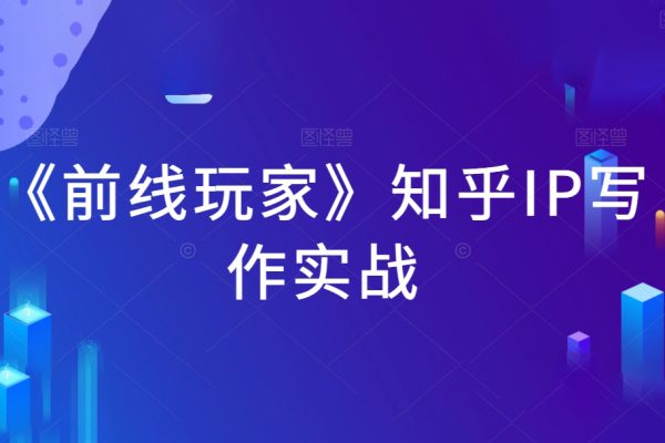 《前線玩家》知乎IP寫作實戰