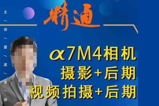好機友攝影·A7M4相機攝影+后期+視頻拍攝+后期 ?快速玩轉相機，掌握攝影前期與后期