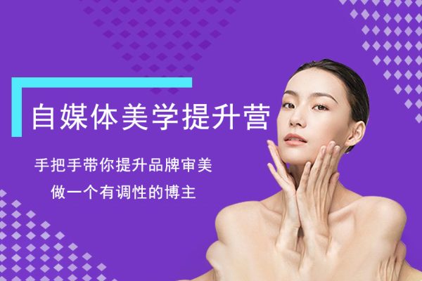 自媒體美學(xué)提升營(yíng)，手把手帶你提升品牌審美，做一個(gè)有調(diào)性的博主