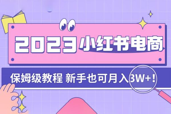 阿本小紅書電商陪跑營(yíng)4.0，帶大家從0到1把小紅書做起來