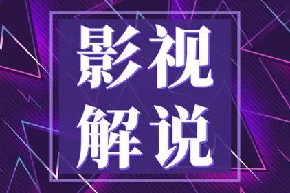 抖音影視解說+短劇暴力起號，原創+搬運課程