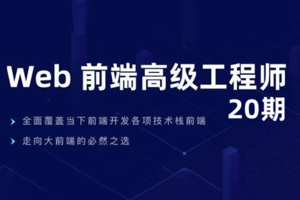 開(kāi)課吧-web高級(jí)工程師020期