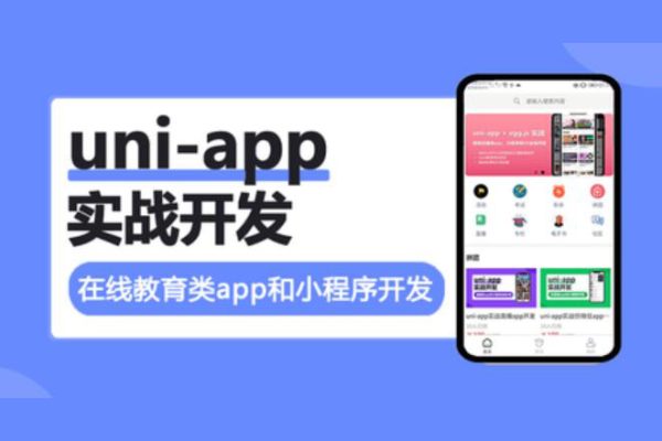 uni-app實戰(zhàn)在線教育類app開發(fā)