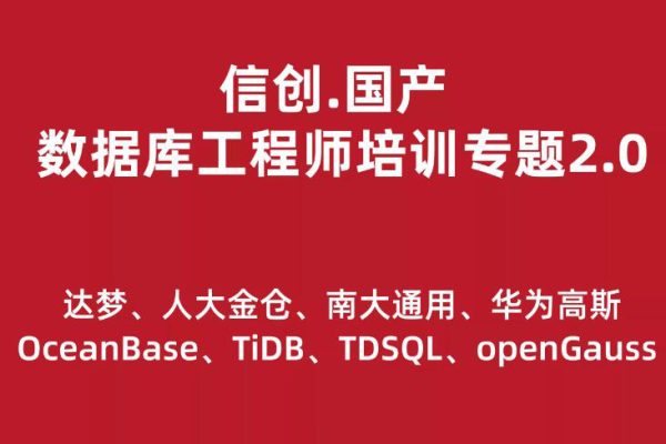 信創(chuàng).國產(chǎn)數(shù)據(jù)庫工程師培訓(xùn)專題2.0（共8種數(shù)據(jù)庫）