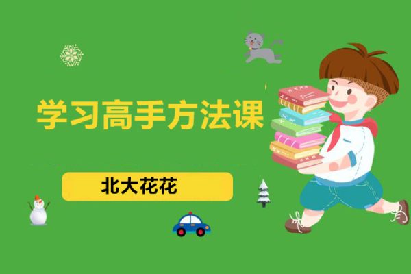 北大花花-學習高手方法課（初階+進階）139節(jié)課