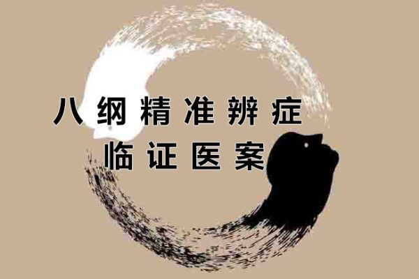 匡武-八綱精準辨癥臨證醫案教學
