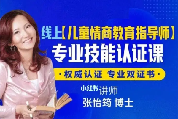 張怡筠博士 【幼兒情商教育指導師】線上認證課
