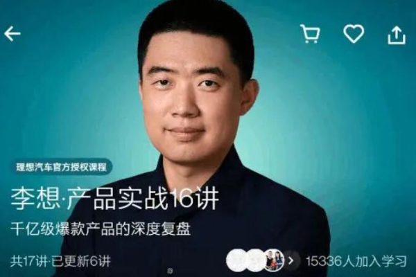 李想·《產品實戰16講》