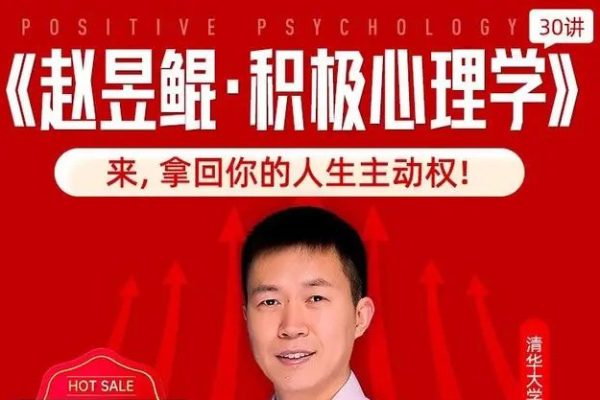 趙昱鯤-積極心理學(xué)30講