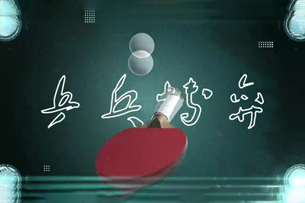 米粒《破局》乒乓球線(xiàn)上課程54節(jié)完整