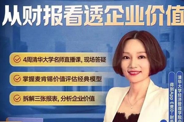賈寧從財(cái)報(bào)看透企業(yè)價(jià)值·研修班