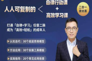 《人人可復(fù)制的自律行動課》&《人人可復(fù)制的高效學(xué)習(xí)課》