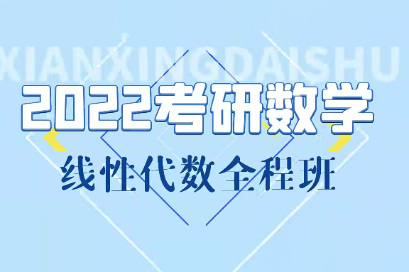線性代數(shù)基礎(chǔ)課+強(qiáng)化課