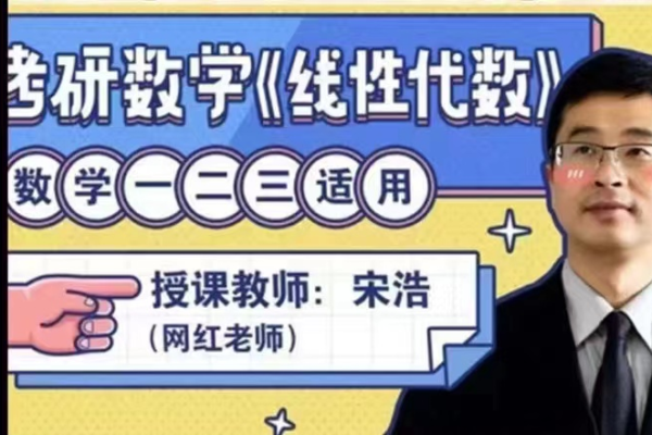 宋浩老師-考研數學線性代數