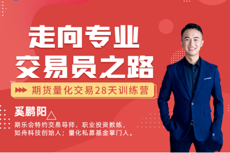贏樂交易學(xué)堂：“走向?qū)I(yè)交易員之路”期貨量化交易28天訓(xùn)練營（二階）