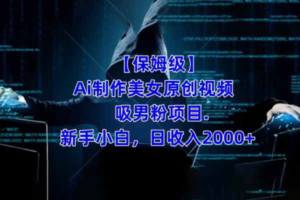 【保姆級(jí)】制作Ai美女原創(chuàng)視頻+吸男粉項(xiàng)目，小白日收入2000+
