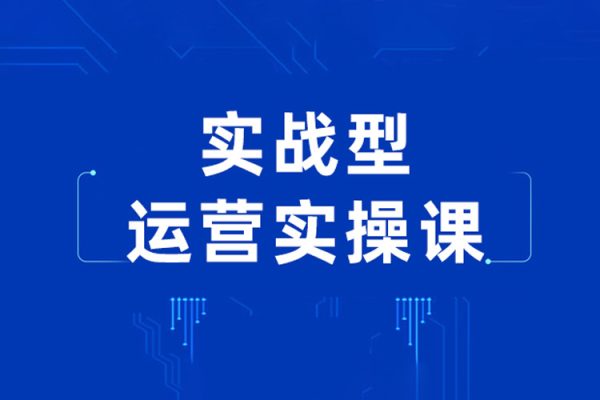 實戰型運營實操課，做一個能起號能穩號有人設的變現主播