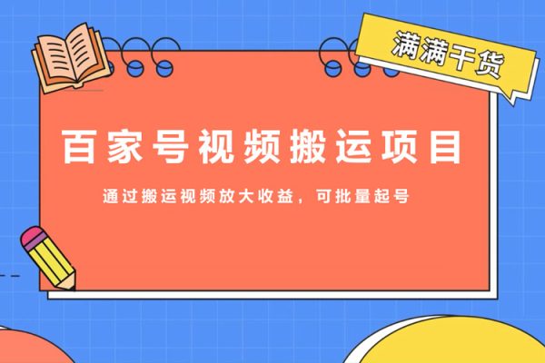 百家號視頻搬運(yùn)項(xiàng)目，通過搬運(yùn)視頻放大收益，可批量起號【揭秘】