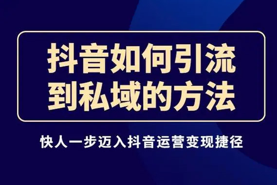 抖音引流私域轉化6.0，從抖音源源不斷把人加到私域，讓加到私域的粉絲買單，讓客戶持續購買
