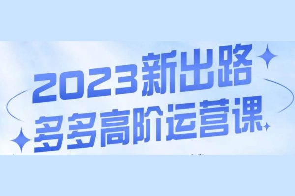 大炮·多多高階運營課，3大玩法助力打造爆款，實操玩法直接亮出干貨