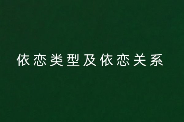 依戀類(lèi)型及依戀關(guān)系視頻課程