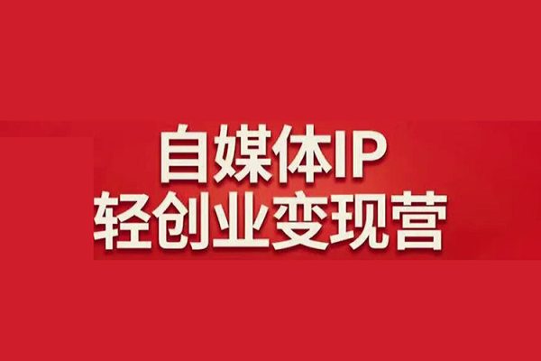自媒體成長IP營第四期，帶你從0到1跑通小紅書閉環(huán)
