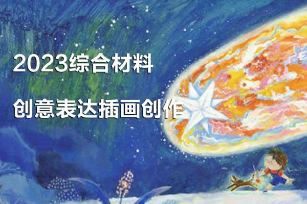 Rita Tu 2023綜合材料創(chuàng)意表達插畫創(chuàng)作第4期