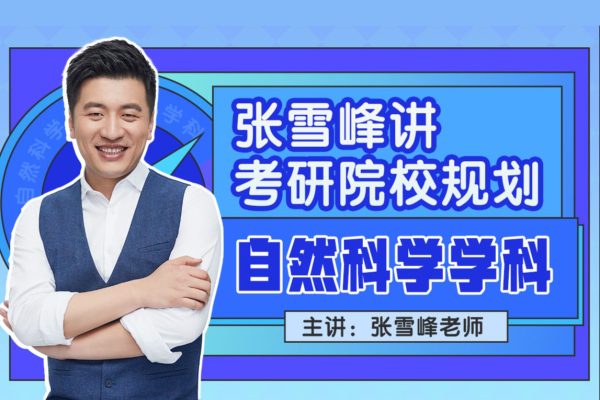 張雪峰-自然科學學科-講考研院校規劃