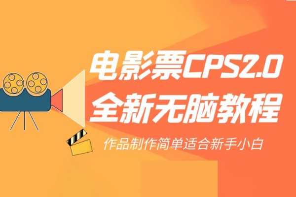 電影票CPS2.0全新無腦教程，作品制作簡(jiǎn)單適合新手小白
