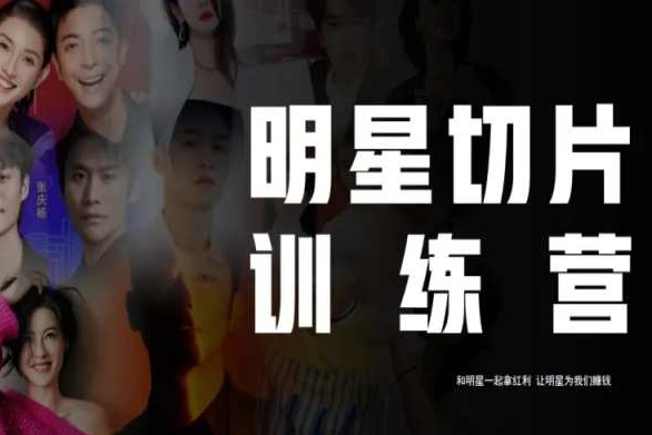 王子·明星切片線上訓練營（2023），和明星一起拿紅利，讓明星為我們賺錢