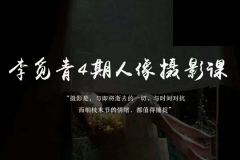 李覓青4期人像攝影線上課，審美/前期策劃/拍攝/人像精修/調(diào)色