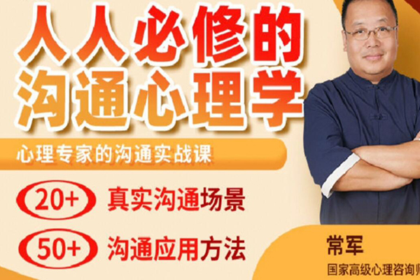 常軍溝通心理學(xué)