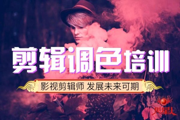 從剪輯到調(diào)色0基礎(chǔ)新手影視制作，自媒體后期核心訓(xùn)練課