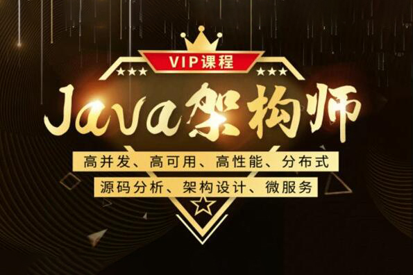 Java架構-艾編程-Java高級架構師VIP系統課