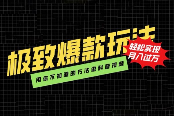 極致爆款玩法，用你不知道的方法做科普視頻，輕松實(shí)現(xiàn)月入過萬