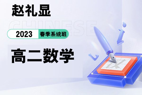 趙禮顯-2023春高二數(shù)學春季系統(tǒng)班