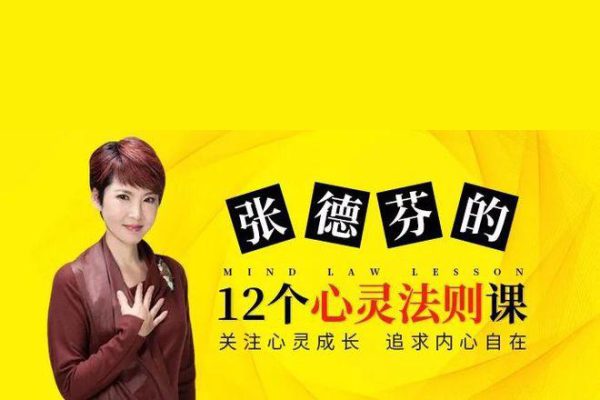 張德芬12個(gè)心靈法則課解決內(nèi)心、生活、心靈問題視頻課程十二講