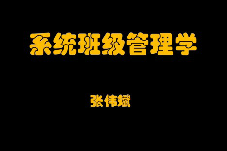 系統(tǒng)班級管理學(xué)