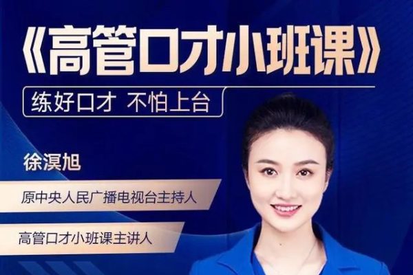 高管口才小班課（2022.8升級(jí)版）